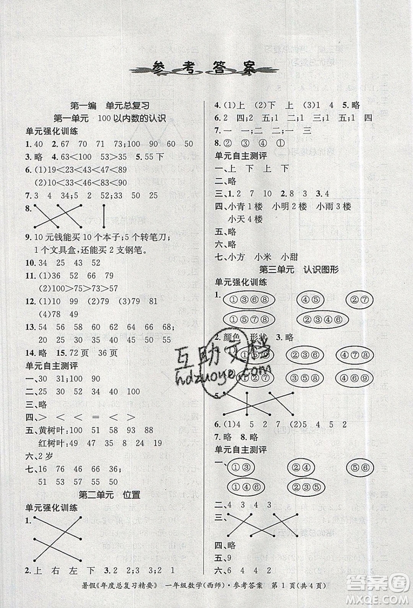 2019年度總復(fù)習(xí)精要復(fù)習(xí)總動(dòng)員一年級(jí)數(shù)學(xué)西師大版答案