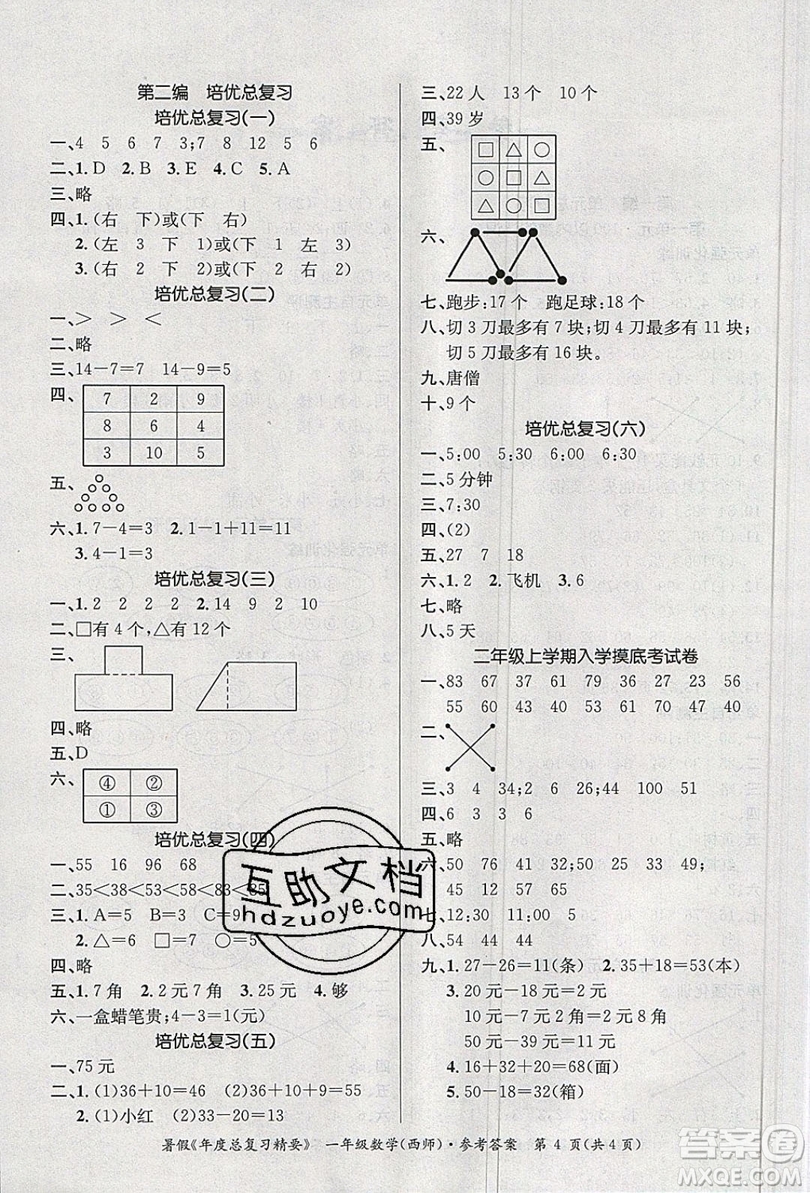 2019年度總復(fù)習(xí)精要復(fù)習(xí)總動(dòng)員一年級(jí)數(shù)學(xué)西師大版答案