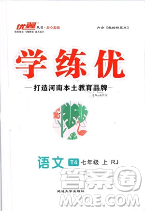 河南專用2019年優(yōu)翼學(xué)練優(yōu)七年級語文上冊人教版參考答案