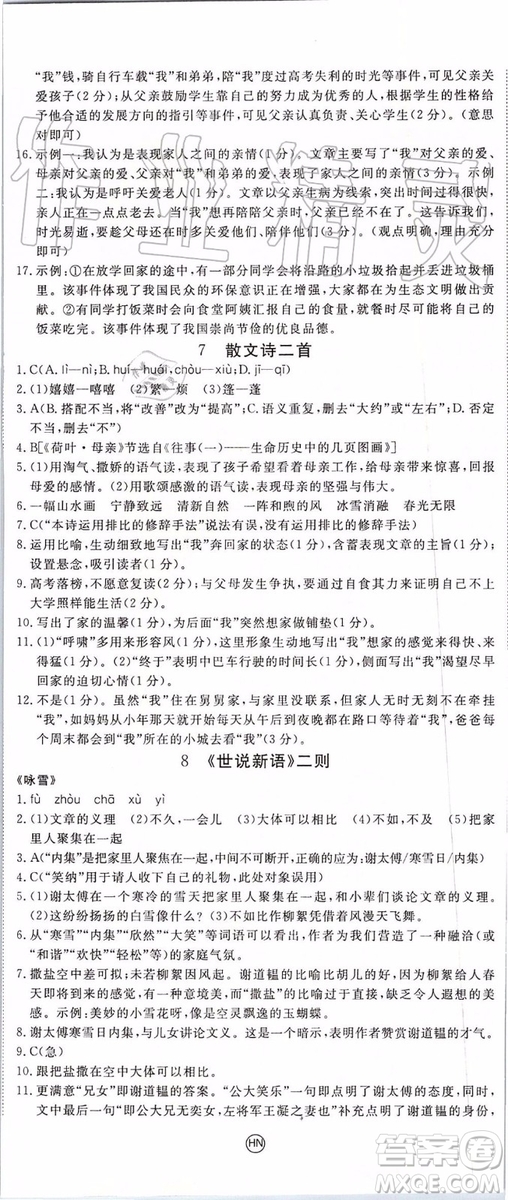 河南專用2019年優(yōu)翼學(xué)練優(yōu)七年級語文上冊人教版參考答案