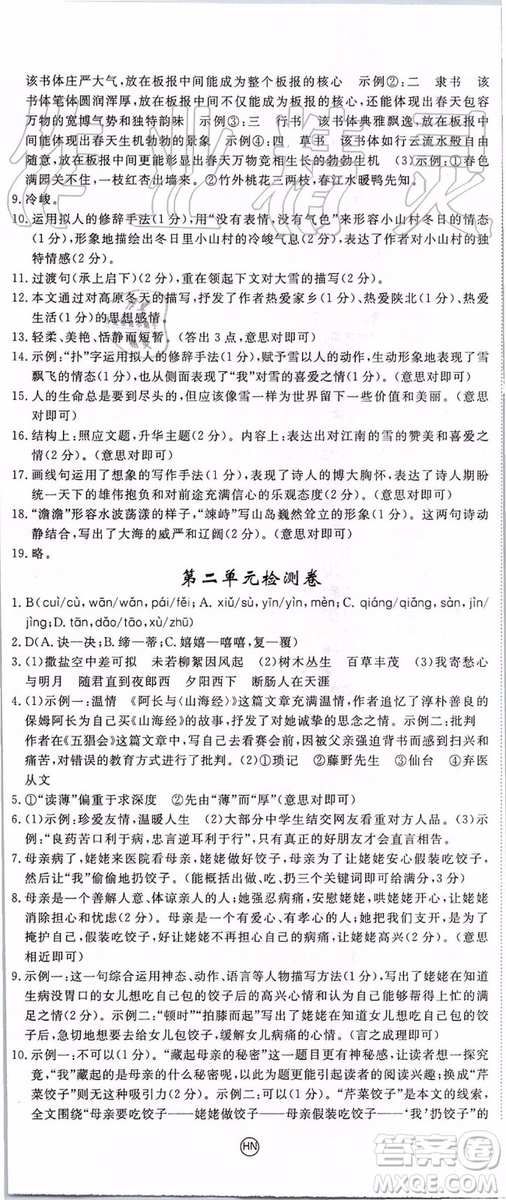 河南專用2019年優(yōu)翼學(xué)練優(yōu)七年級語文上冊人教版參考答案