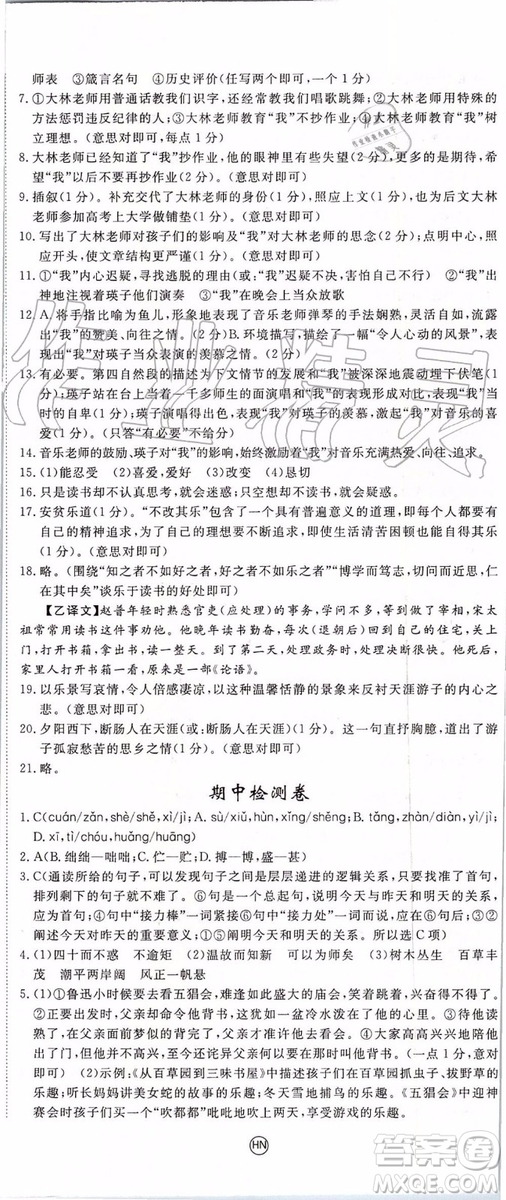 河南專用2019年優(yōu)翼學(xué)練優(yōu)七年級語文上冊人教版參考答案