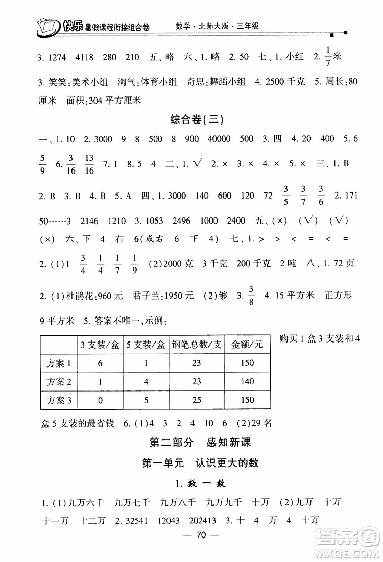 2019年快樂暑假課程銜接組合卷三年級數(shù)學(xué)北師大版參考答案