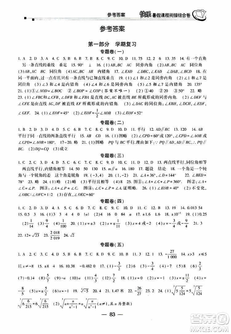 2019年快樂暑假課程銜接組合卷七年級數(shù)學人教版參考答案