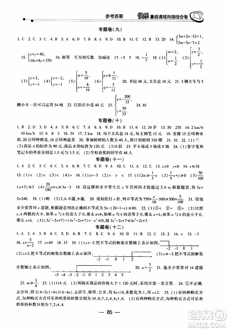 2019年快樂暑假課程銜接組合卷七年級數(shù)學人教版參考答案