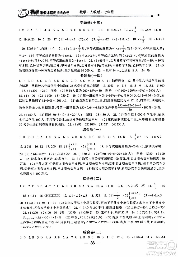 2019年快樂暑假課程銜接組合卷七年級數(shù)學人教版參考答案