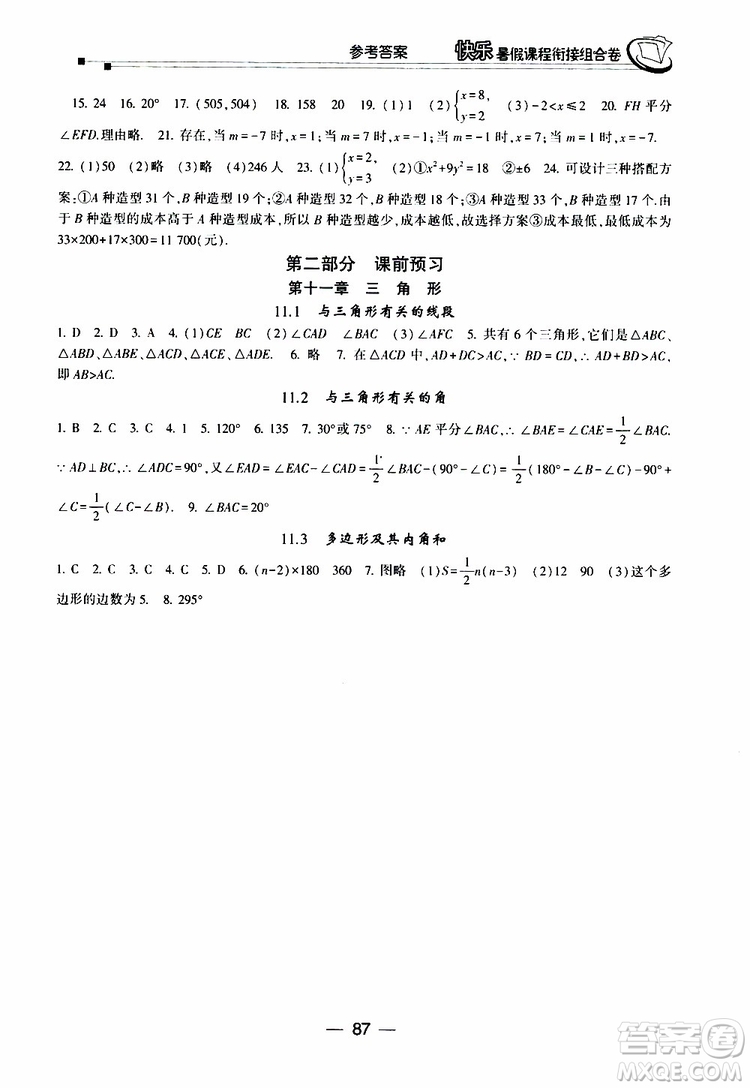 2019年快樂暑假課程銜接組合卷七年級數(shù)學人教版參考答案