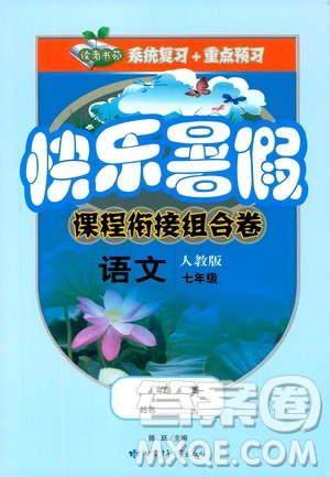 2019年快樂(lè)暑假課程銜接組合卷七年級(jí)語(yǔ)文人教版參考答案