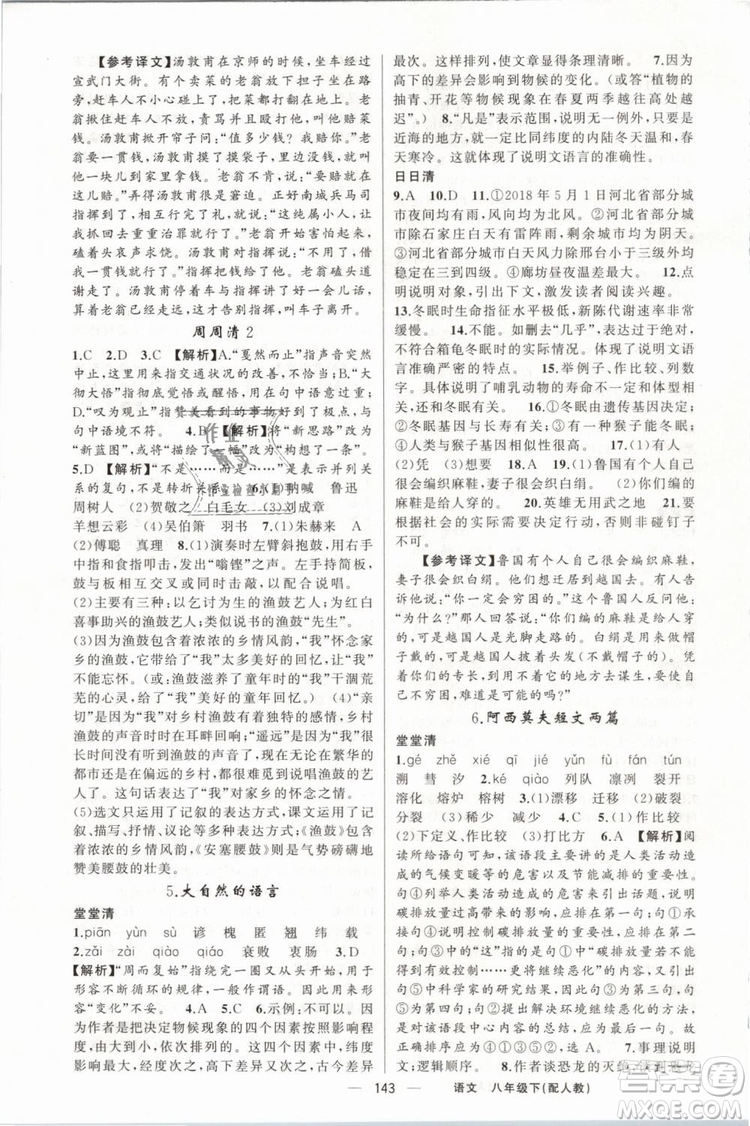 2019年四清導(dǎo)航八年級語文下冊人教版參考答案