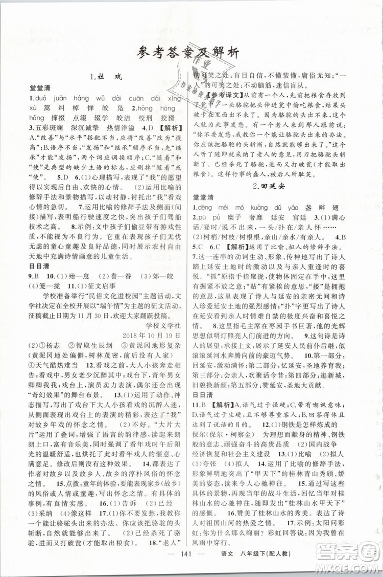 2019年四清導(dǎo)航八年級語文下冊人教版參考答案