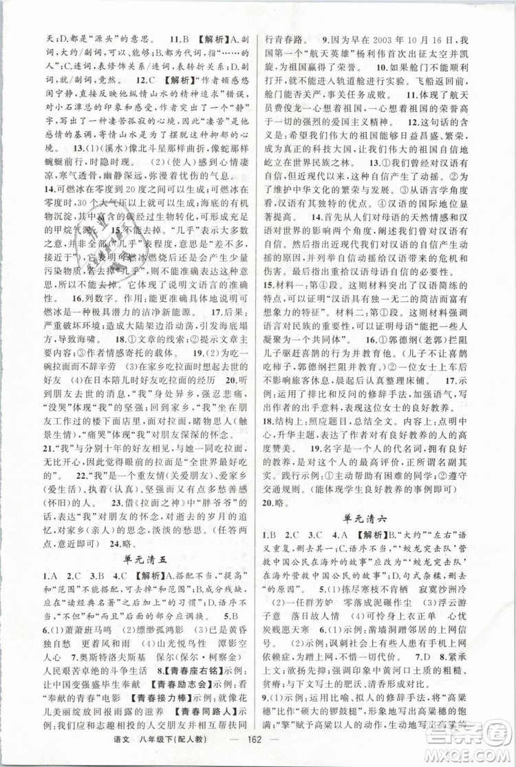 2019年四清導(dǎo)航八年級語文下冊人教版參考答案