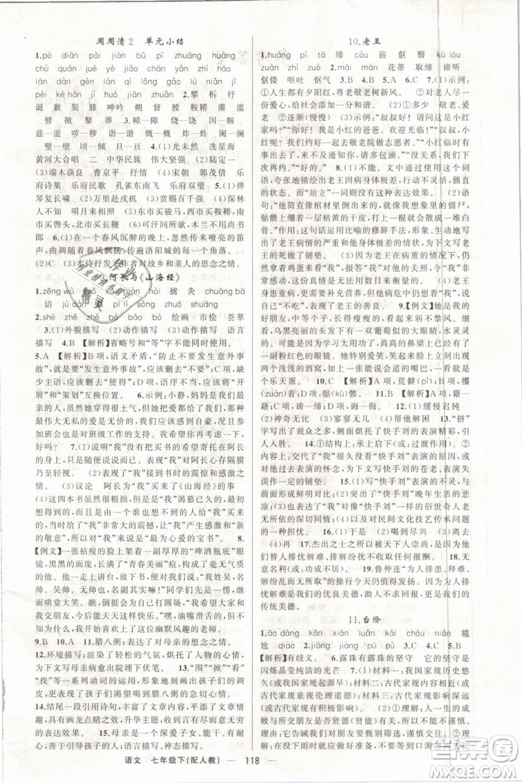 2019年四清導(dǎo)航七年級語文下冊人教版參考答案