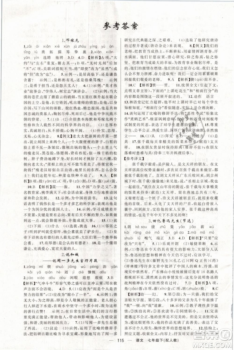 2019年四清導(dǎo)航七年級語文下冊人教版參考答案