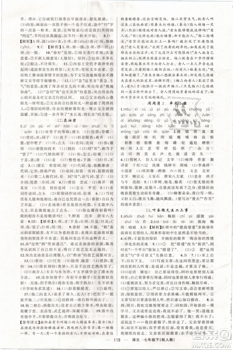 2019年四清導(dǎo)航七年級語文下冊人教版參考答案