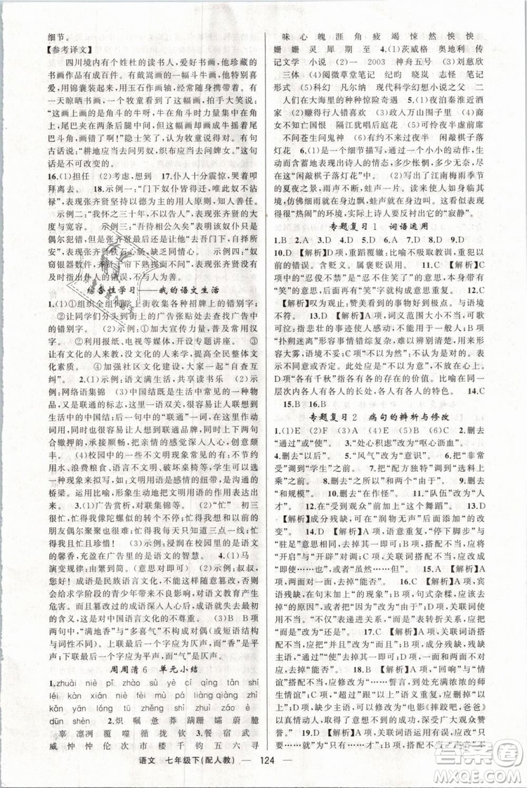 2019年四清導(dǎo)航七年級語文下冊人教版參考答案