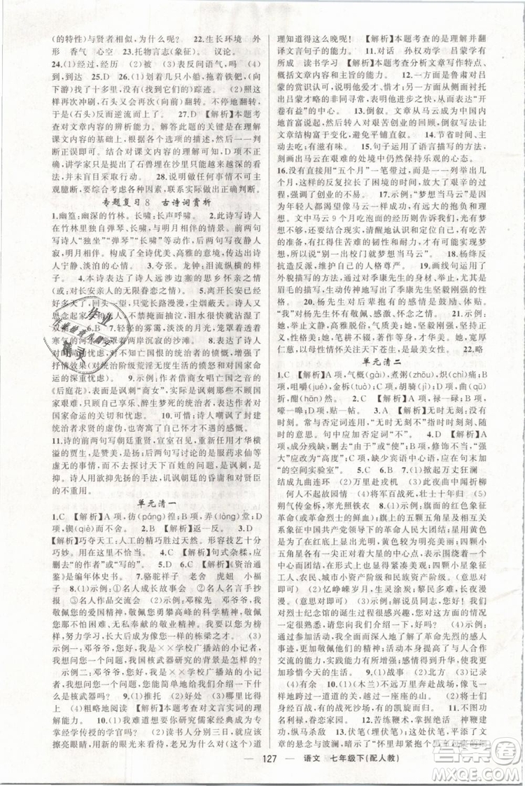 2019年四清導(dǎo)航七年級語文下冊人教版參考答案