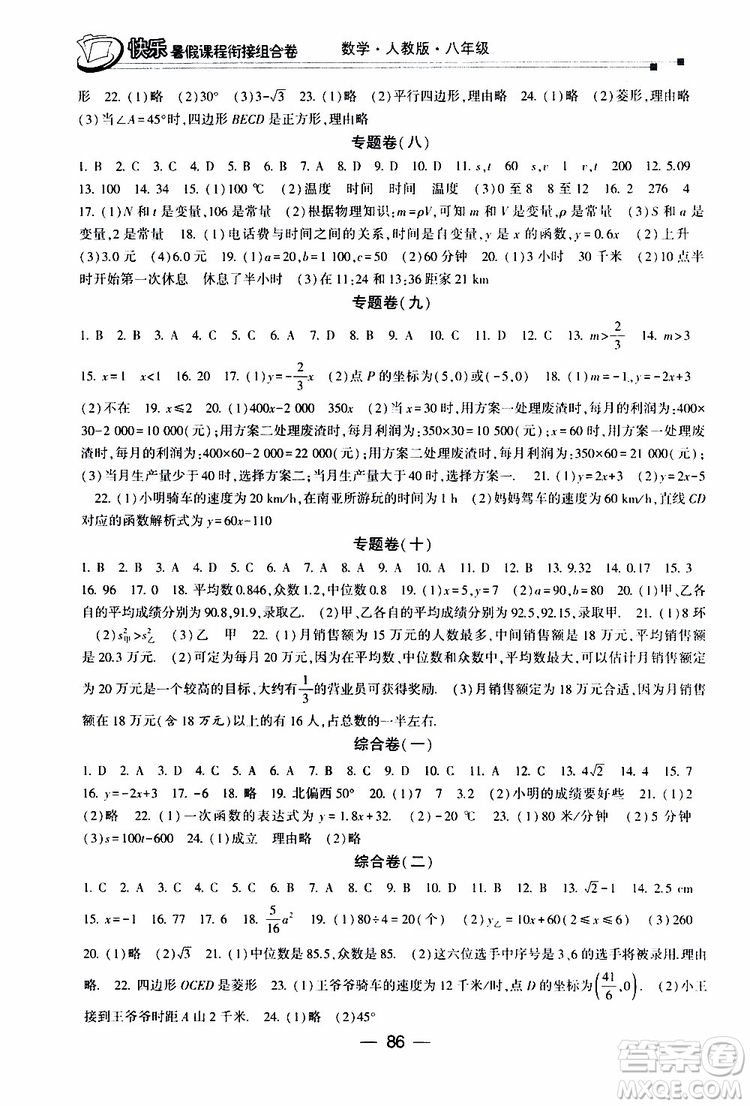 2019年快樂暑假課程銜接組合卷八年級數(shù)學人教版參考答案