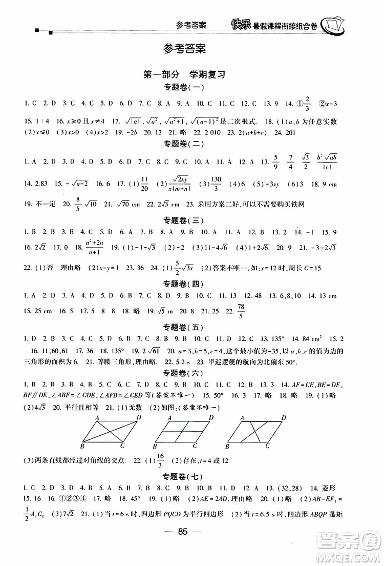 2019年快樂暑假課程銜接組合卷八年級數(shù)學人教版參考答案