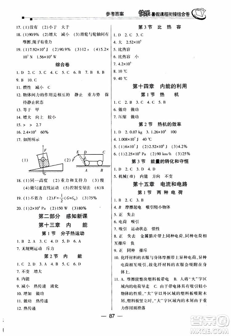 2019年快樂暑假課程銜接組合卷八年級物理人教版參考答案