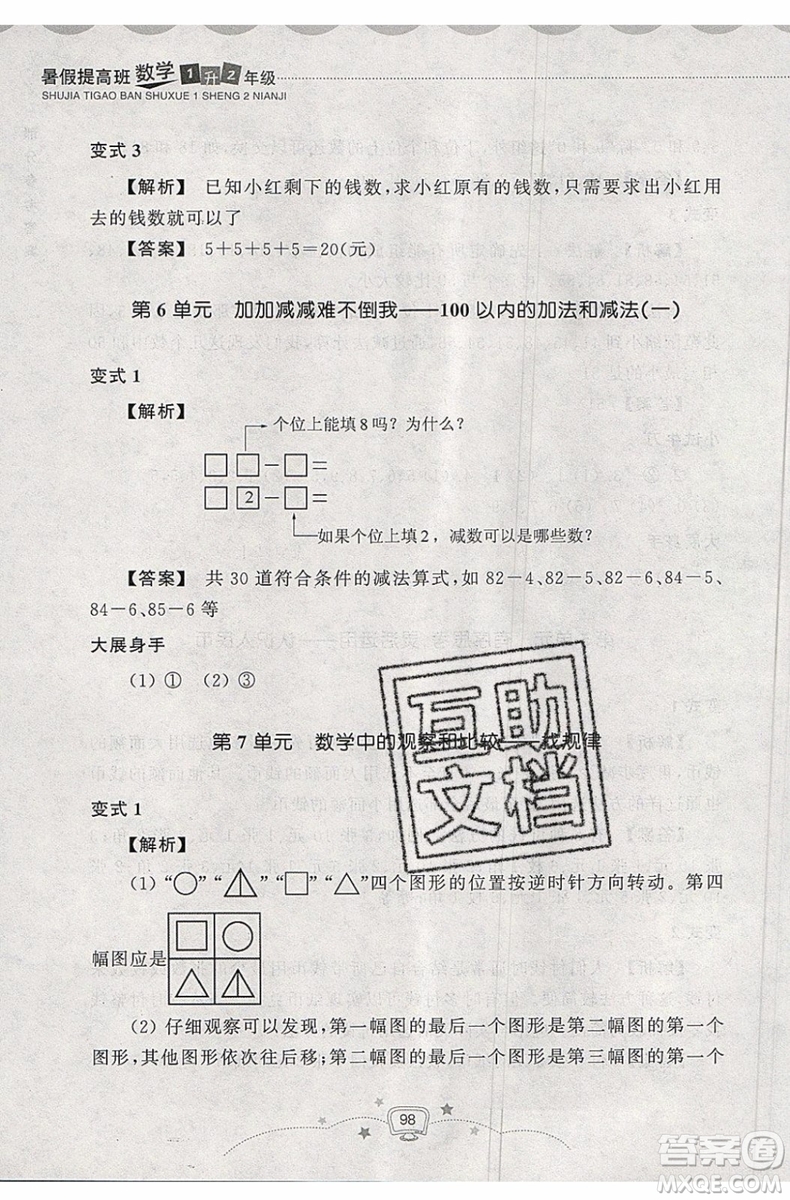 2019年暑假提高班1年級升2年級數(shù)學暑假銜接參考答案