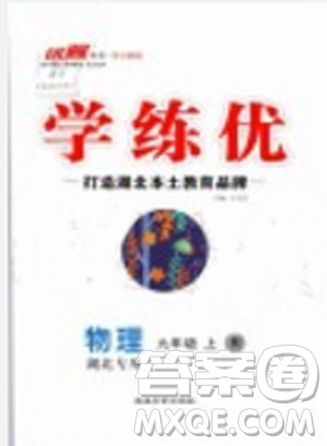 湖北專用2019秋優(yōu)翼叢書學練優(yōu)物理九年級上冊RJ人教版參考答案