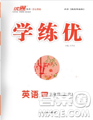 2019秋優(yōu)翼叢書學(xué)練優(yōu)英語九年級(jí)上冊(cè)RJ人教版參考答案