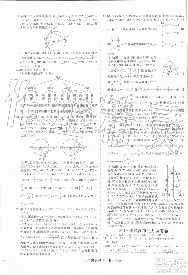 湖北專用2019秋優(yōu)翼叢書學(xué)練優(yōu)數(shù)學(xué)九年級(jí)上冊(cè)RJ人教版參考答案