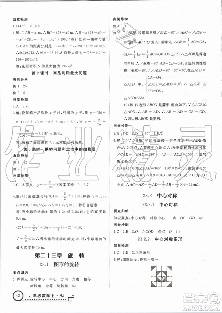 湖北專用2019秋優(yōu)翼叢書學(xué)練優(yōu)數(shù)學(xué)九年級(jí)上冊(cè)RJ人教版參考答案