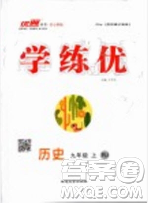 2019秋優(yōu)翼叢書學(xué)練優(yōu)歷史九年級上冊RJ人教版參考答案