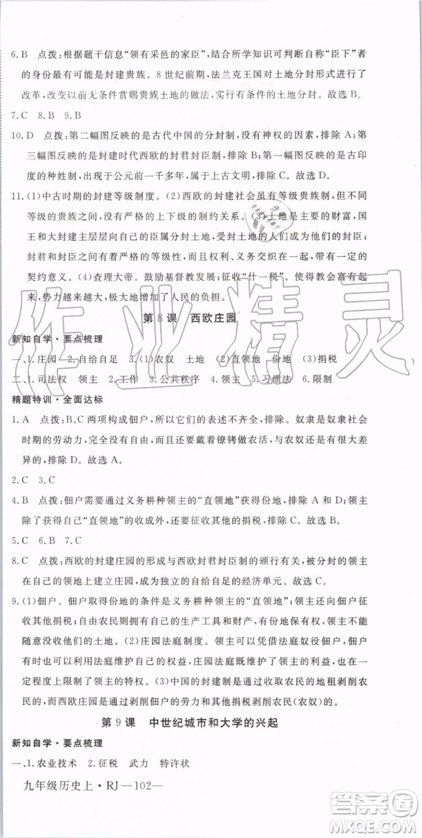 2019秋優(yōu)翼叢書學(xué)練優(yōu)歷史九年級上冊RJ人教版參考答案