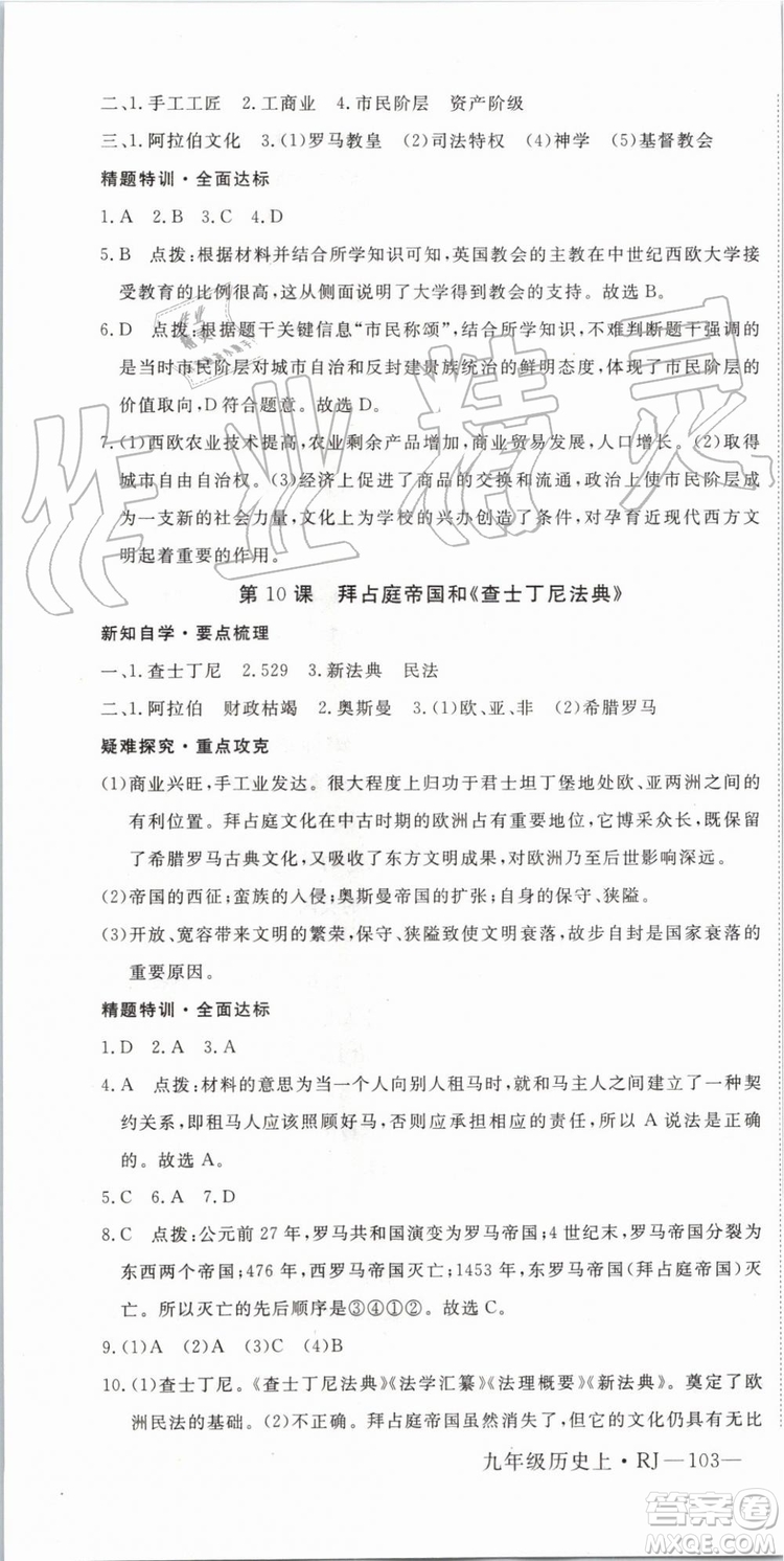 2019秋優(yōu)翼叢書學(xué)練優(yōu)歷史九年級上冊RJ人教版參考答案