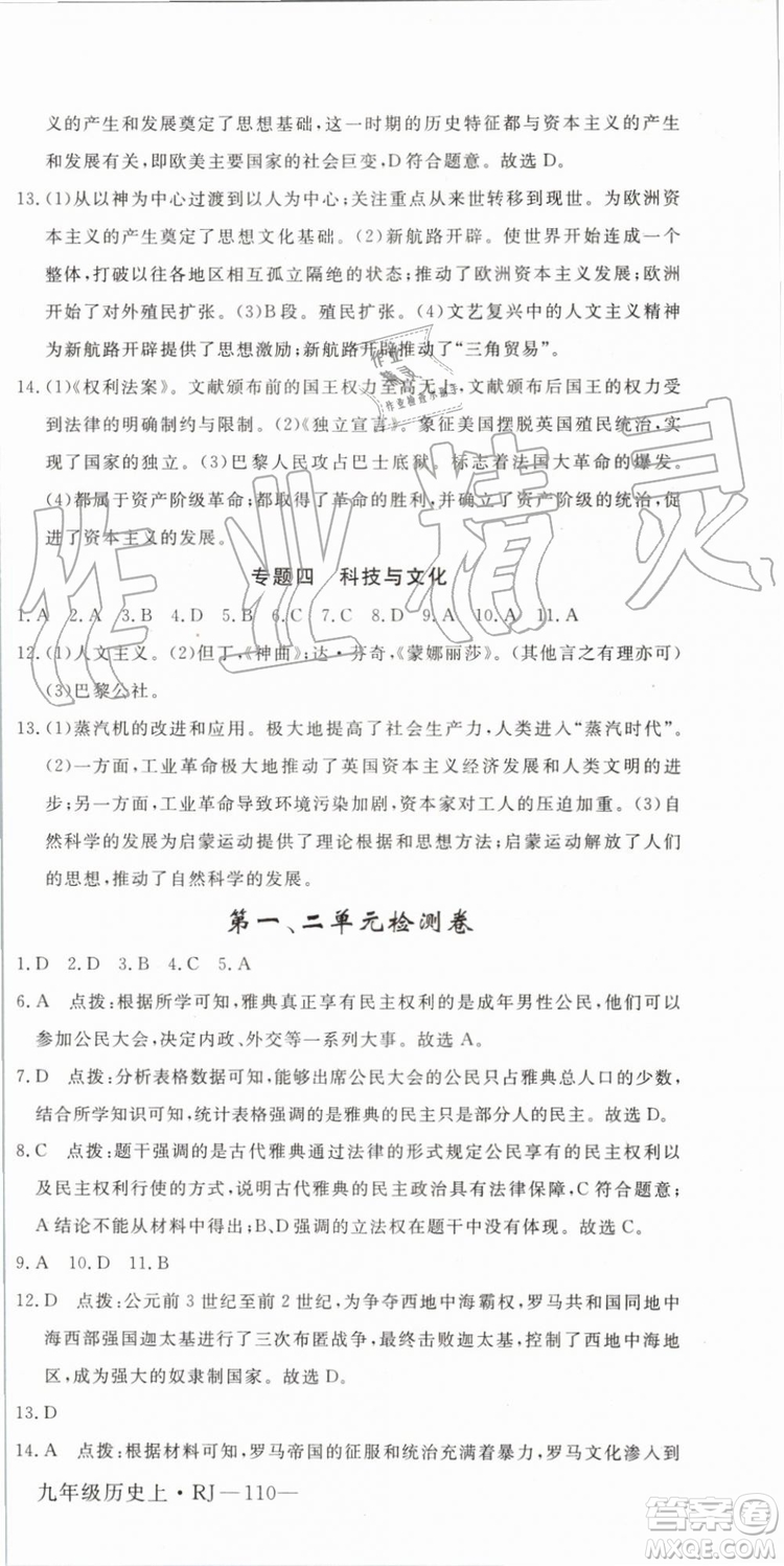 2019秋優(yōu)翼叢書學(xué)練優(yōu)歷史九年級上冊RJ人教版參考答案