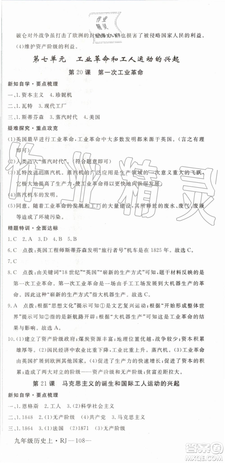 2019秋優(yōu)翼叢書學(xué)練優(yōu)歷史九年級上冊RJ人教版參考答案