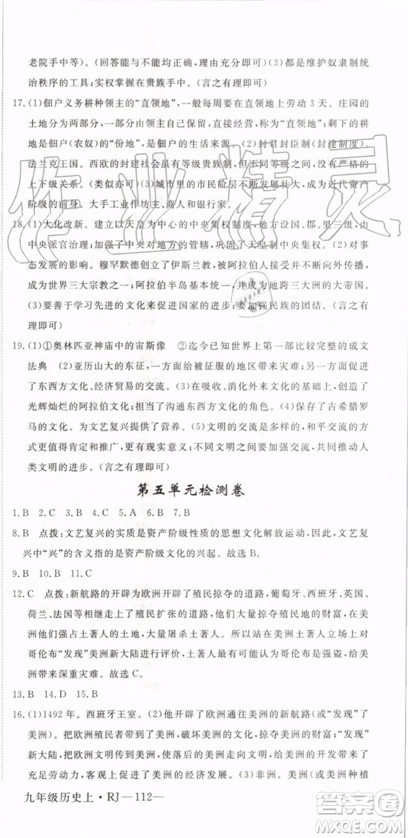 2019秋優(yōu)翼叢書學(xué)練優(yōu)歷史九年級上冊RJ人教版參考答案