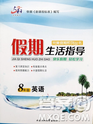 2019文軒圖書假期生活指導(dǎo)暑假八年級英語外研版答案