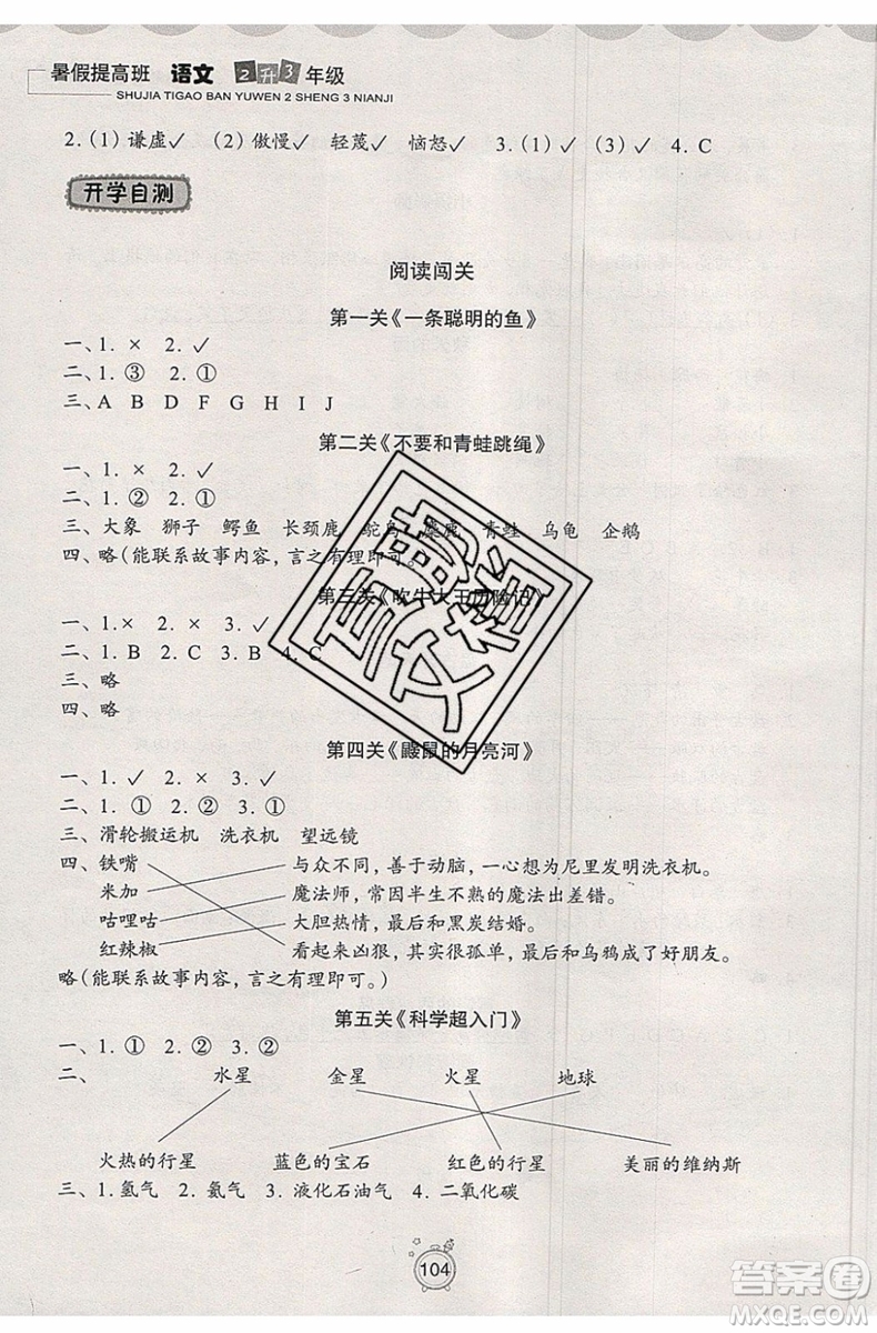 2019版暑假提高班2升3年級語文人教版暑假銜接參考答案