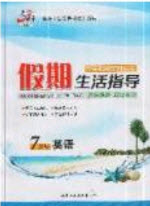 2019文軒圖書(shū)假期生活指導(dǎo)暑假七年級(jí)英語(yǔ)外研版答案