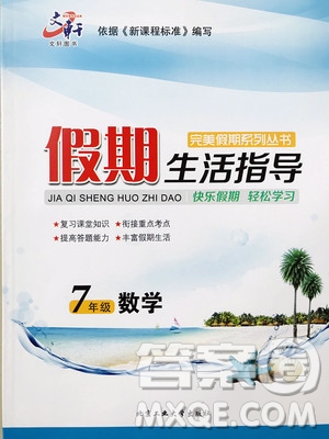 文軒圖書2019假期生活指導(dǎo)暑假七年級(jí)數(shù)學(xué)人教版答案