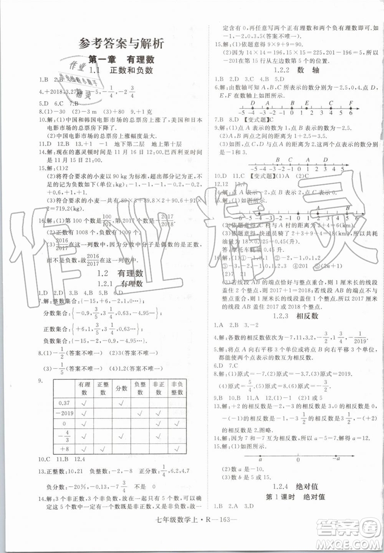 湖北專版2019年優(yōu)翼學(xué)練優(yōu)七年級(jí)數(shù)學(xué)上冊(cè)RJ人教版參考答案