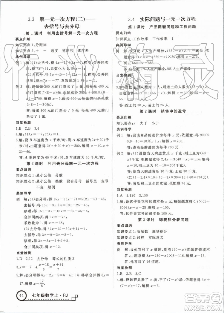 湖北專版2019年優(yōu)翼學(xué)練優(yōu)七年級(jí)數(shù)學(xué)上冊(cè)RJ人教版參考答案