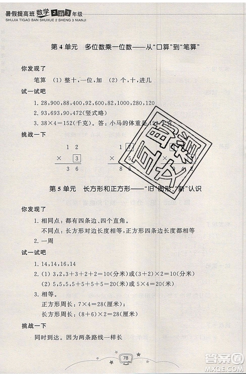 2019版暑假提高班2升3年級(jí)數(shù)學(xué)人教版暑假銜接參考答案