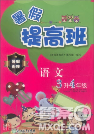 暑假銜接2019年暑假提高班3升4年級語文參考答案