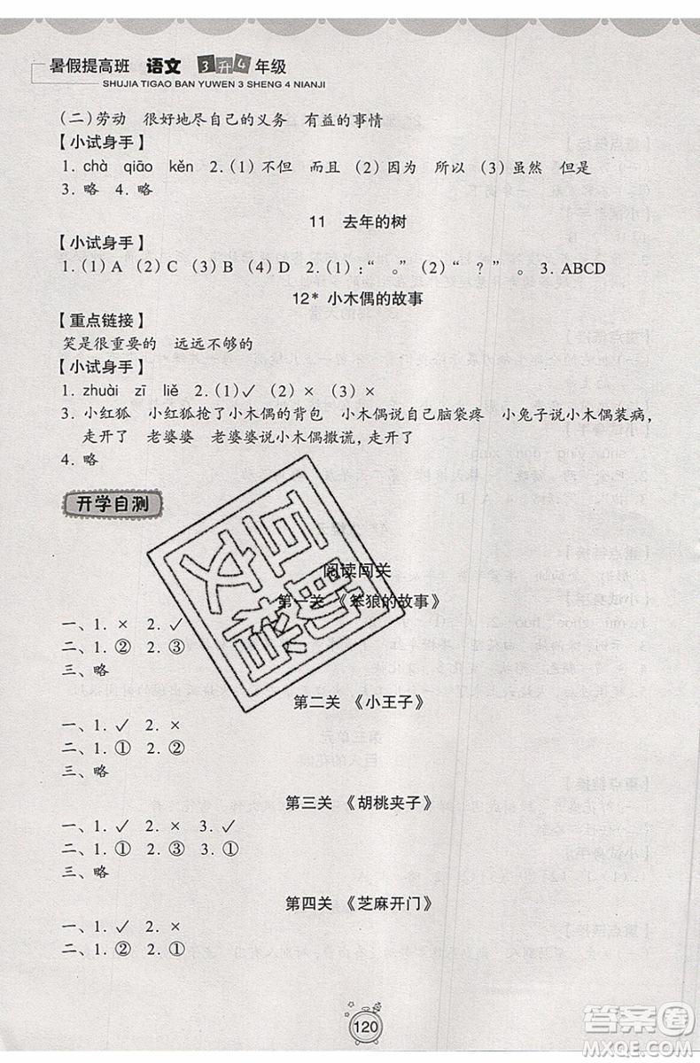 暑假銜接2019年暑假提高班3升4年級語文參考答案