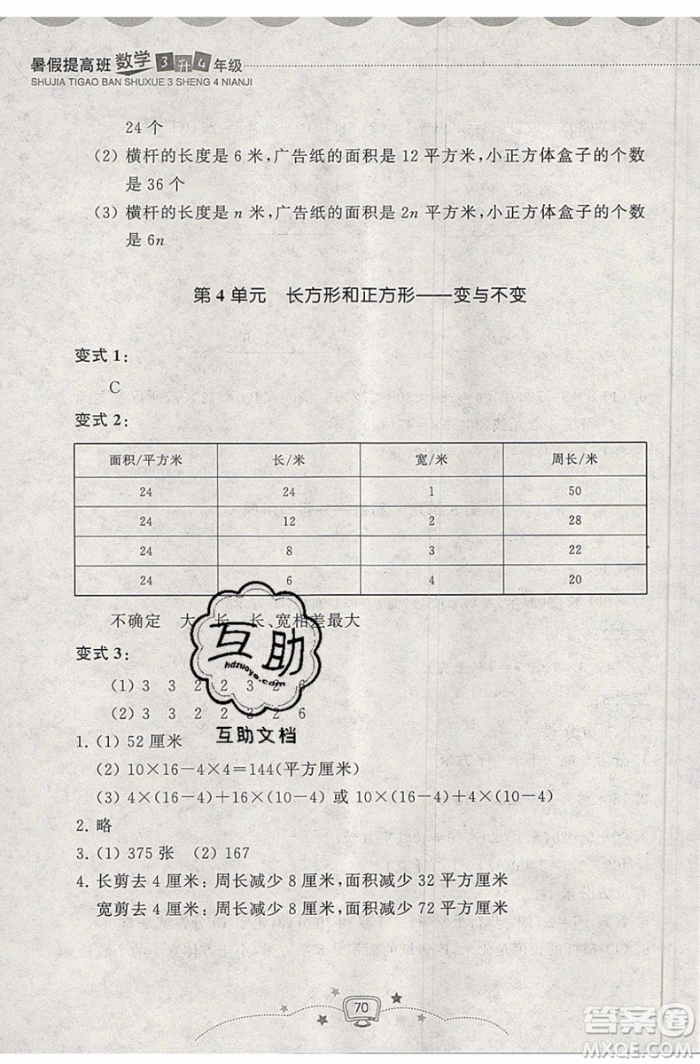 暑假銜接2019年暑假提高班3升4年級數(shù)學(xué)參考答案