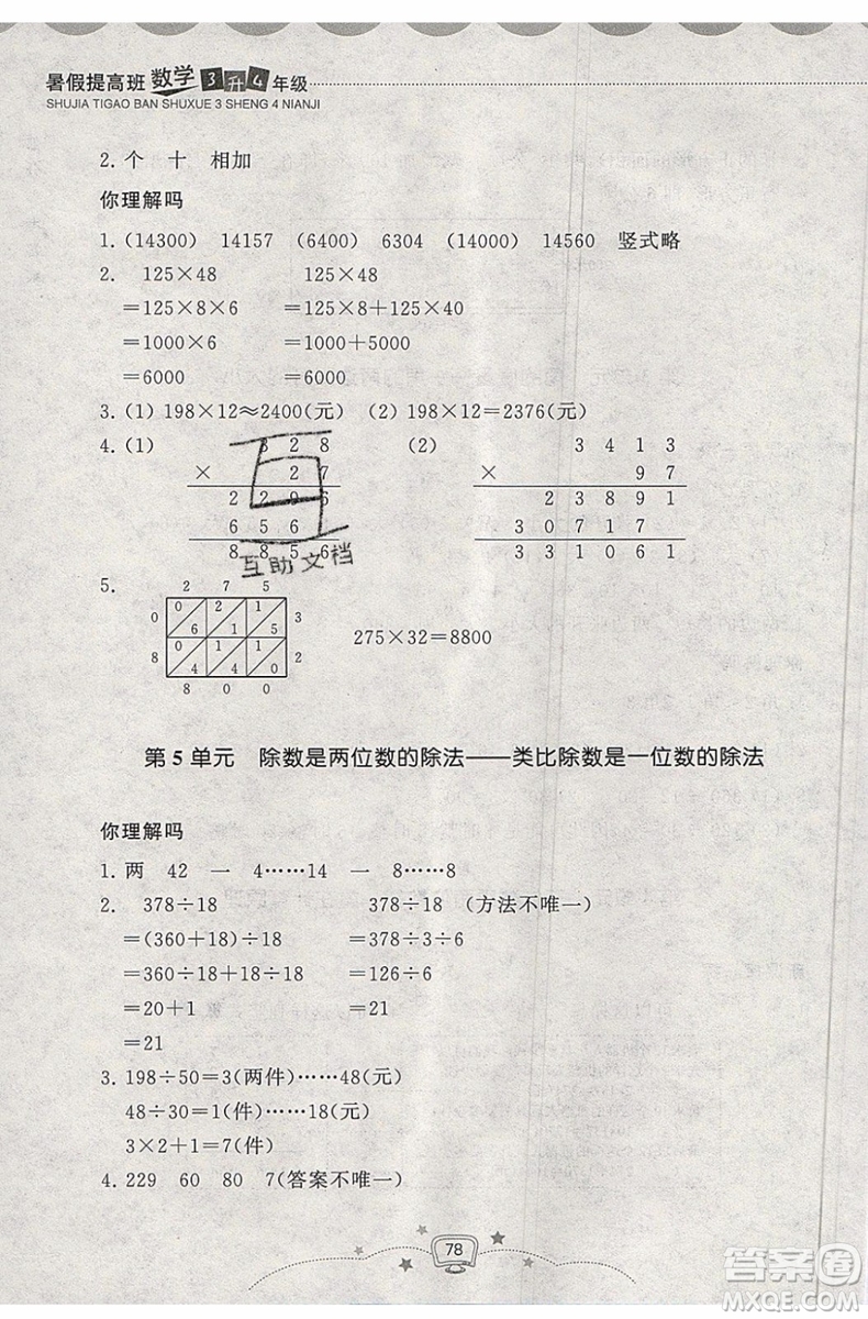 暑假銜接2019年暑假提高班3升4年級數(shù)學(xué)參考答案