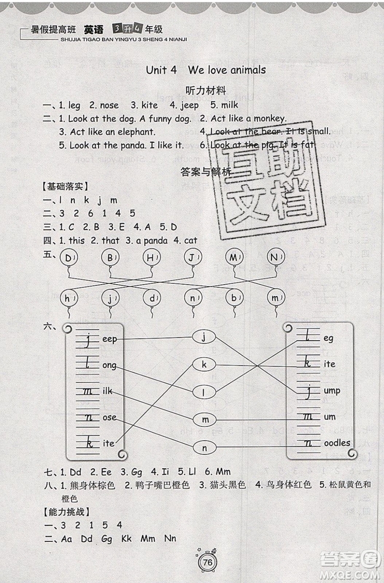 暑假銜接2019年暑假提高班3升4年級(jí)英語參考答案