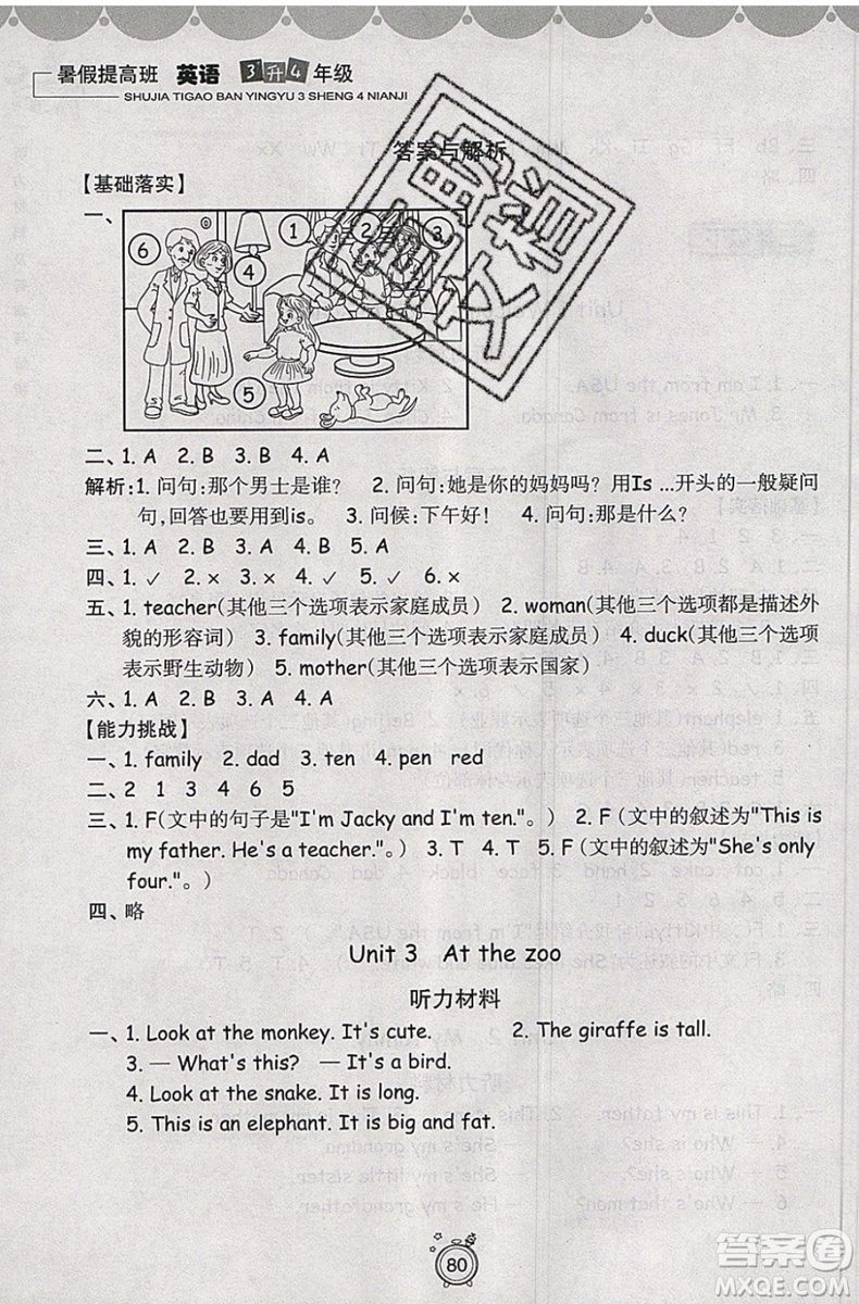 暑假銜接2019年暑假提高班3升4年級(jí)英語參考答案