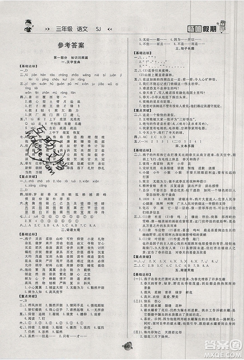 2019暢響假期暑假三年級語文蘇教版答案