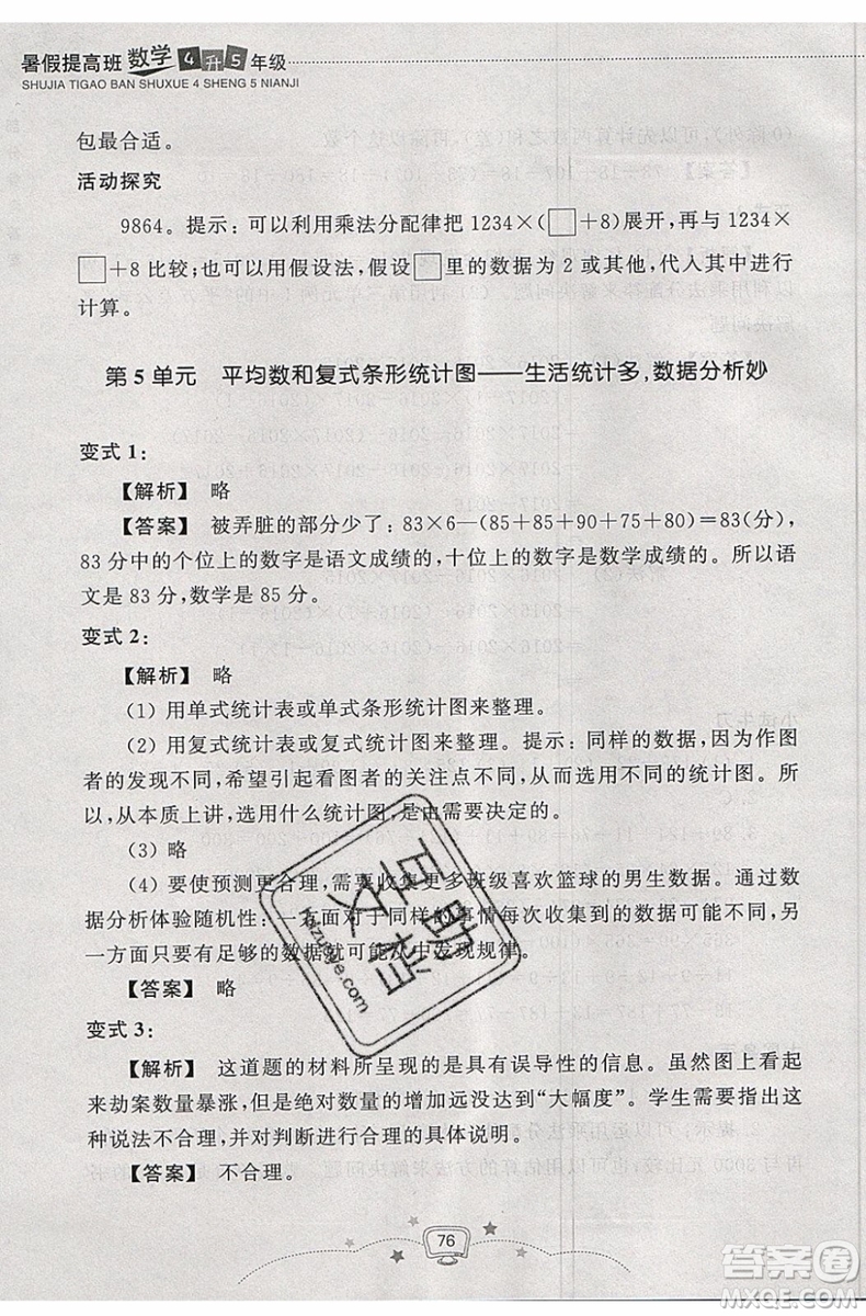 暑假銜接2019年暑假提高班4升5年級數(shù)學(xué)參考答案