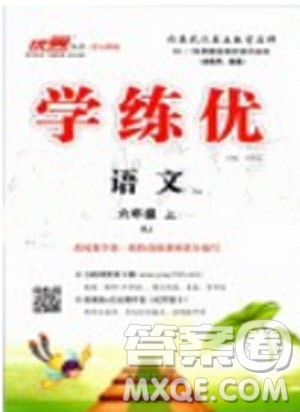 優(yōu)翼叢書2019年學(xué)練優(yōu)六年級(jí)語(yǔ)文上冊(cè)人教版武漢專用參考答案